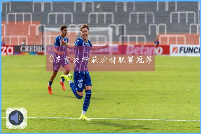 C罗首次斩获沙特联赛冠军
