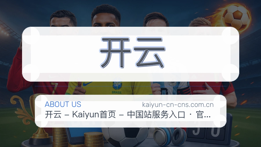 开云服务范围介绍